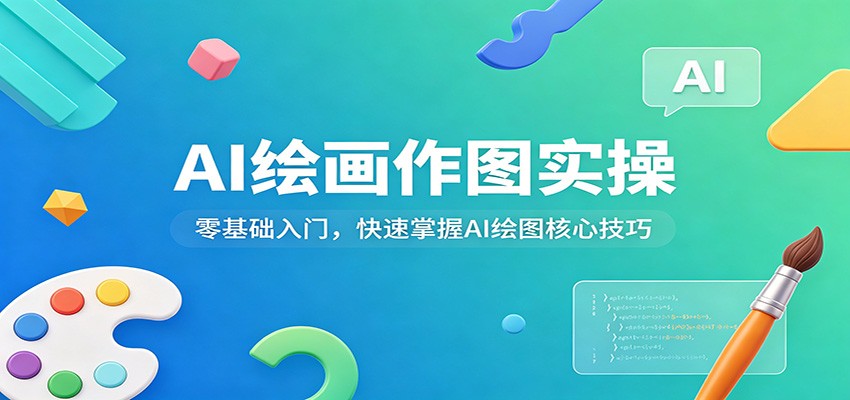 AI绘画作图实操：零基础入门，快速掌握AI绘图核心技巧