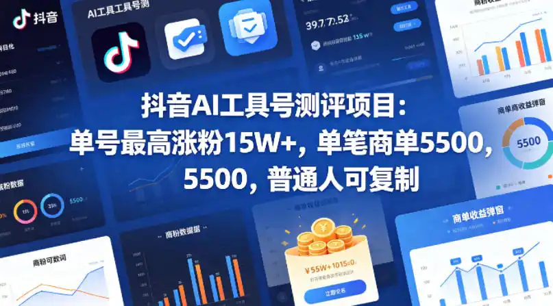 抖音AI工具号测评项目(1-2期)，单号最高涨粉15W+，单笔商单5.5k，也可进伙伴计划，普通人可复制(更新7月)