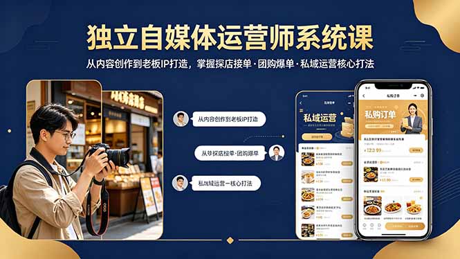 独立自媒体运营师系统课｜从内容创作到老板IP打造，掌握探店接单·团购爆单·私域运营核心打法