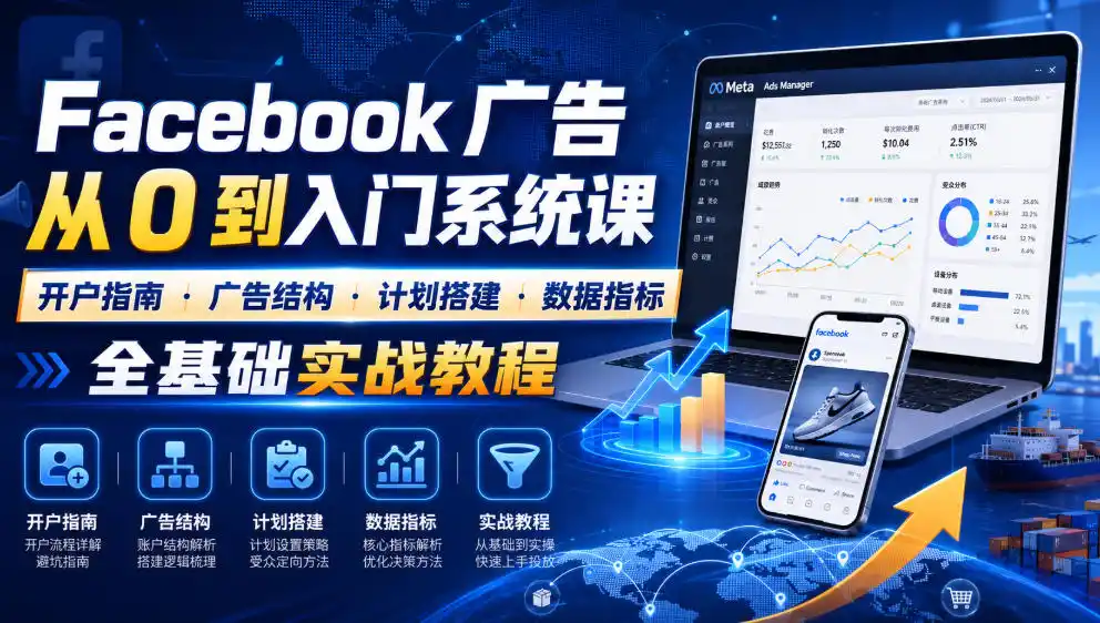 Facebook广告新手从0到入门系统课｜开户指南・广告结构・计划搭建・数据指标全基础实战教程