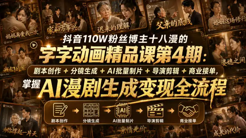 抖音110W粉丝博主十八漫的字字动画精品课第4期:剧本创作+分镜生成+剪辑+商业接单,掌握AI漫剧生成变现全流程
