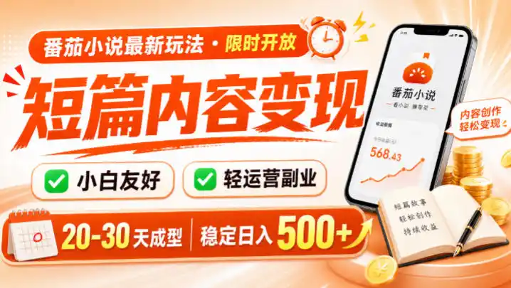 番茄小说最新短篇玩法，稳定日入500+！副业必看，小白可玩，限时开放【揭秘】