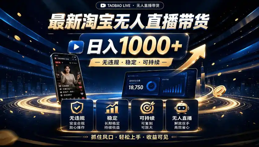 2026淘宝无人直播15.0，独家新技术，不用露脸、不用熬夜，自动直播自动出单，25小时卖17W【揭秘】