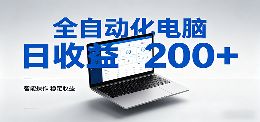 一台电脑全自动化，日收益达200+，个人与团队均可轻松落地