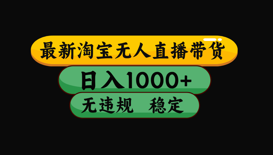 【最新】淘宝无人直播：不违规、不封号，直播42小时狂卖14万，下半年流量起飞，还能批量矩阵操作！