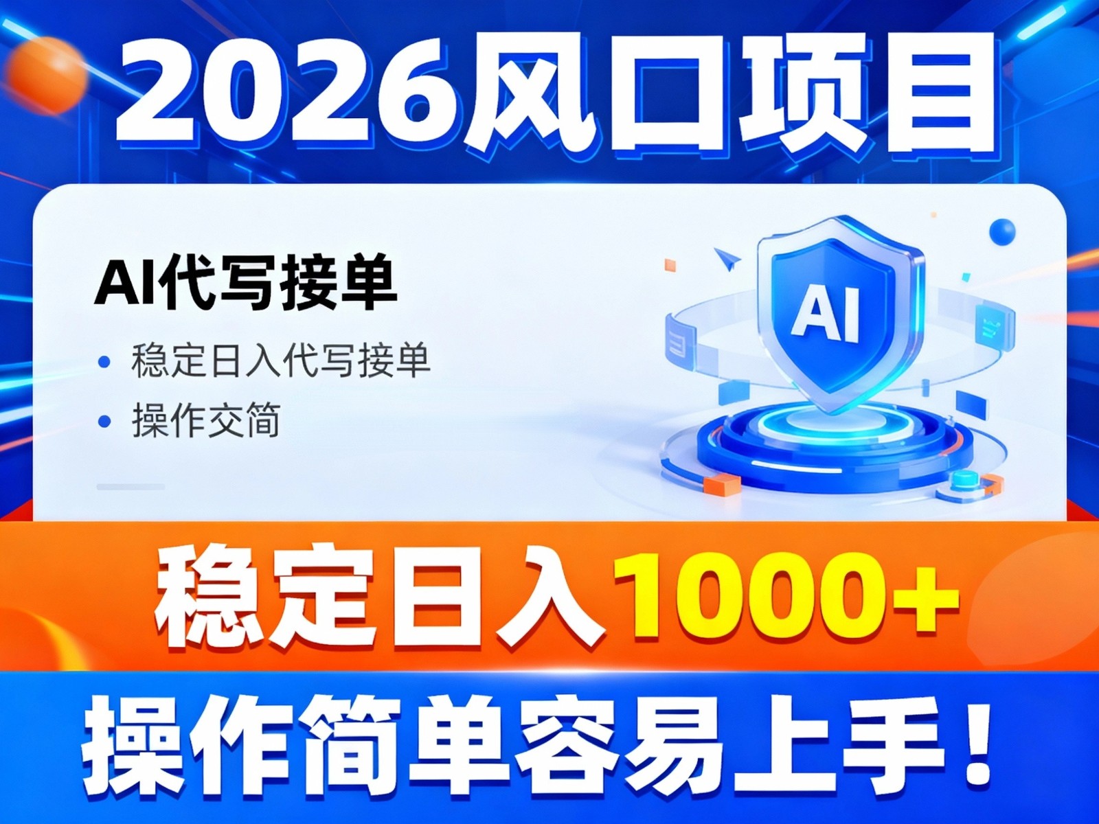 2026风口项目,提供接单渠道，AI代写接单，稳定日入1000+，操作简单容易上手