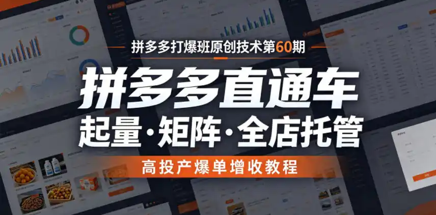 拼多多打爆班原创技术第60期，拼多多直通车，起量・矩阵・全店托管，高投产爆单增收教程