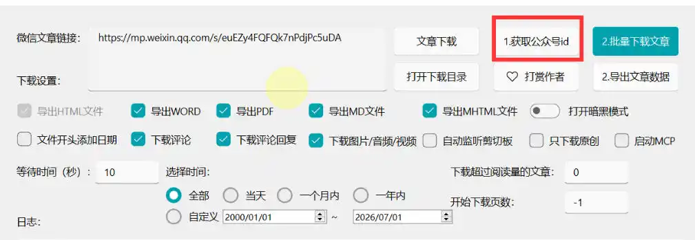 2026年最新版微信公众号文章下载神器，支持一键批量导出含图片视频评论，还能保存合集！