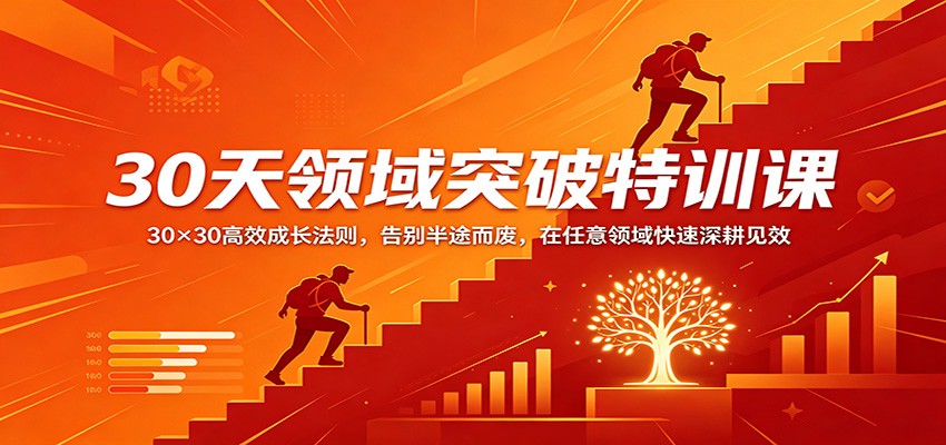 30天领域突破特训课：30×30高效成长法则，告别半途而废，在任意领域快速深耕见效