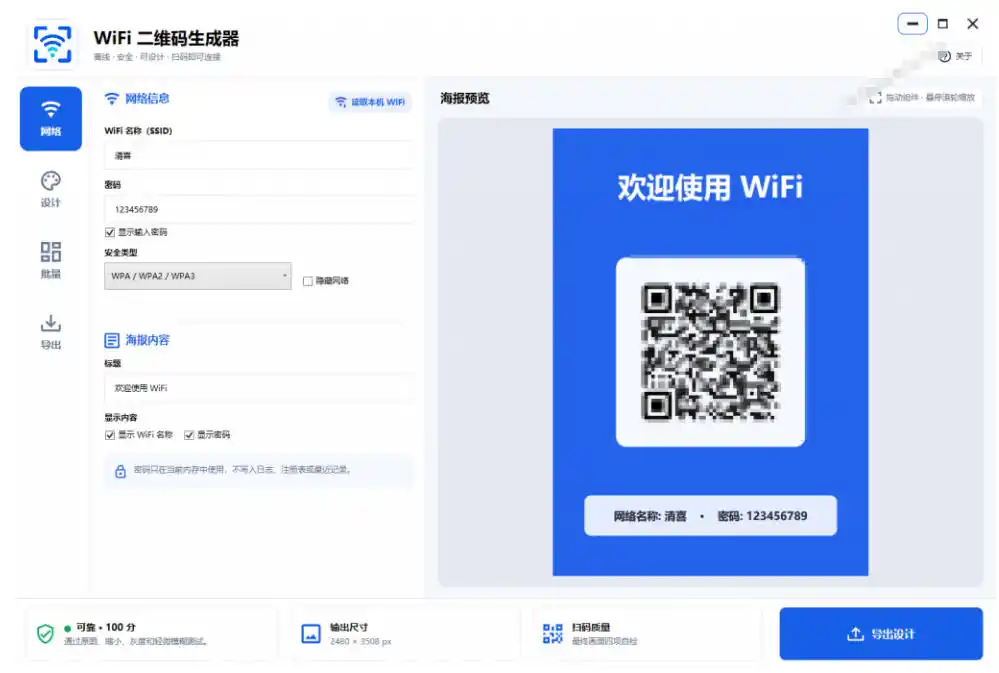 完全离线使用！WiFi二维码生成器，一键扫码快速连接WiFi，支持自定义风格导出WiFi二维码生成器