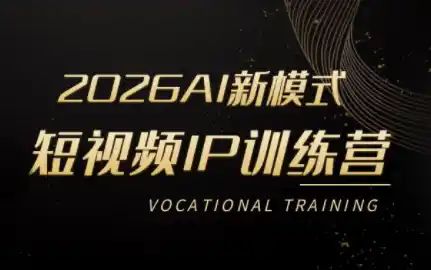 小乔老师·2026AI新模式短视频IP训练营