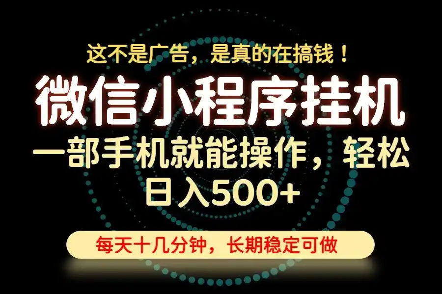 26年下半年最新小程序挂机，只需一部手机，轻松日入500+，长期稳定可做
