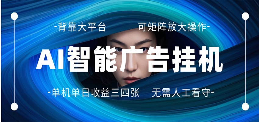 AI 智能广告挂机 全自动ai脚本运行 日入300-400无需人工看守 长期稳定 可矩阵放大