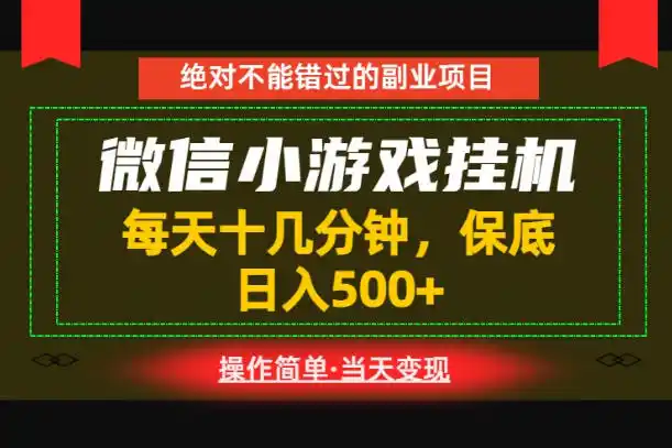 一部手机也能实现财富自由！每天十几分钟，轻松日入500+，长期稳定【揭秘】