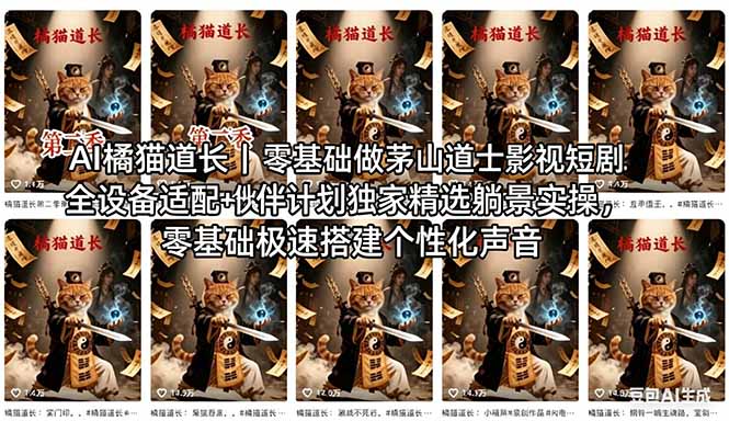 AI橘猫道长茅山道士短剧教程｜零基础傻瓜式操作，AI一键生成古风玄幻爆款短视频快速变现