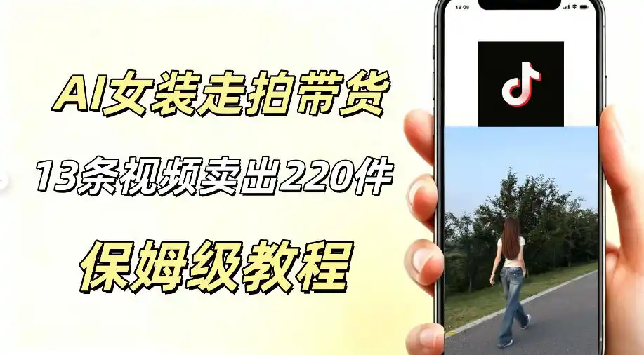 AI走拍女装带货，13条作品卖出140件，预估佣金有2200+