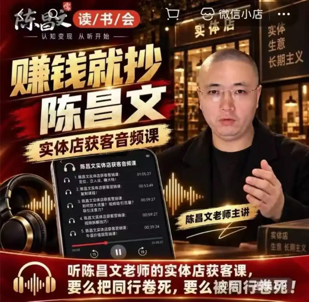 陈昌文·实体店营销获客，独家整理笔记7万字，教实体店老板获取客源，放大门店流量(音频+文档)