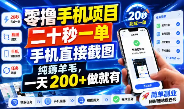 零撸手机项目，二十秒一单，手机直接截图，纯薅羊毛，一天200+做就有【揭秘】