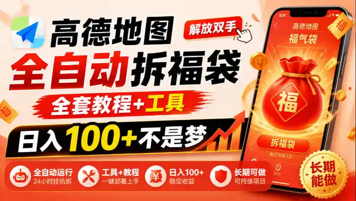 高德地图全自动拆福袋，解放双手，全套教程+工具，日入100+不是梦，长期能做【揭秘】