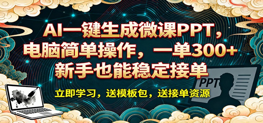 AI 一键生成微课PPT，电脑简单操作，一单 300+，新手也能稳定接单