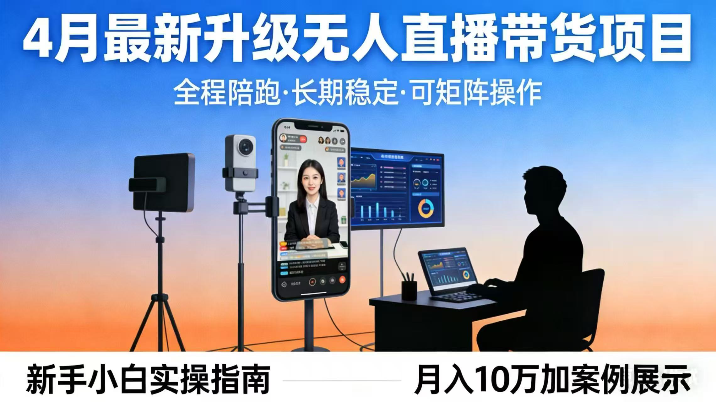 4月最新升级 无人直播 带货 全程陪跑 长期稳定 可矩阵 每天半小时新手小白实操月入 十万