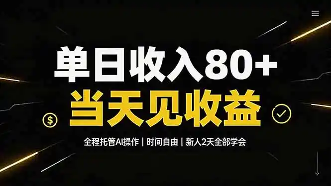 单日收入80+，全程托管Ai操作，时间自由，当天见收益，新人2天全部学会！