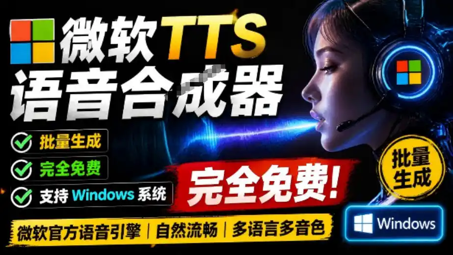 微软TTS免费语音配音生成器，完全免费，支持多语音、多音色选择，Windows系统专用TTS语音合成器