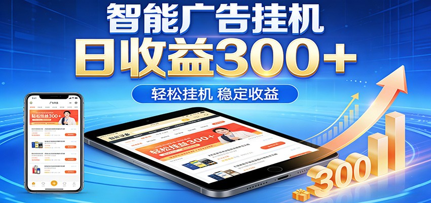 2026智能广告挂机项目，单机日入轻松变现，零门槛AI自动运行，闲时赚零花钱