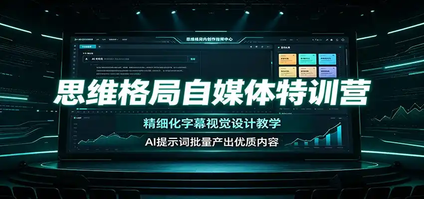 思维格局自媒体特训营：精细化字幕视觉设计教学，AI提示词批量产出优质内容