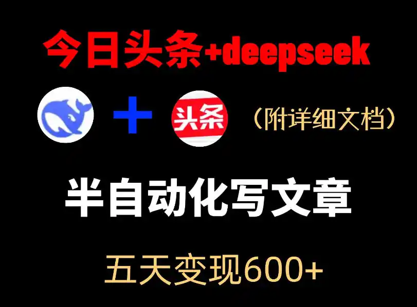 今日头条项目新玩法，deepseek半自动出文章，五天变现6张+