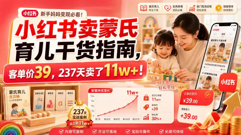 小红书卖蒙氏育儿干货指南，客单价39，237天卖了11w+！