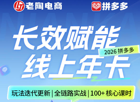 拼多多线上SVIP线上年卡,从认知到基础、从推广到活动、从活动到玩法,全链路实战(260730)