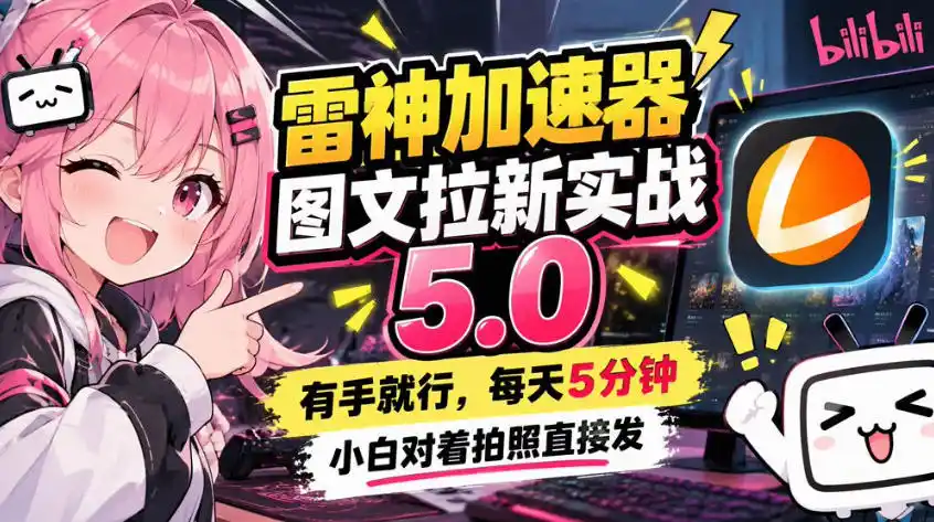 雷神加速器图文拉新实战5.0，有手就行，小白对着拍照发