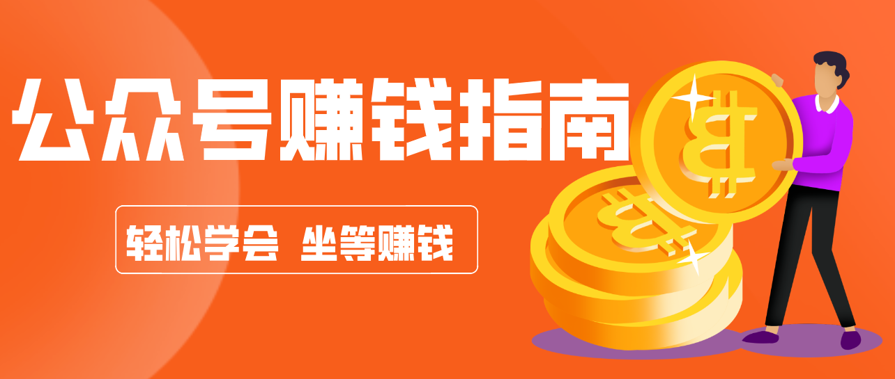 公众号复制粘贴赚钱玩法，零成本零门槛利用AI零撸搬砖，轻松实现月入万元