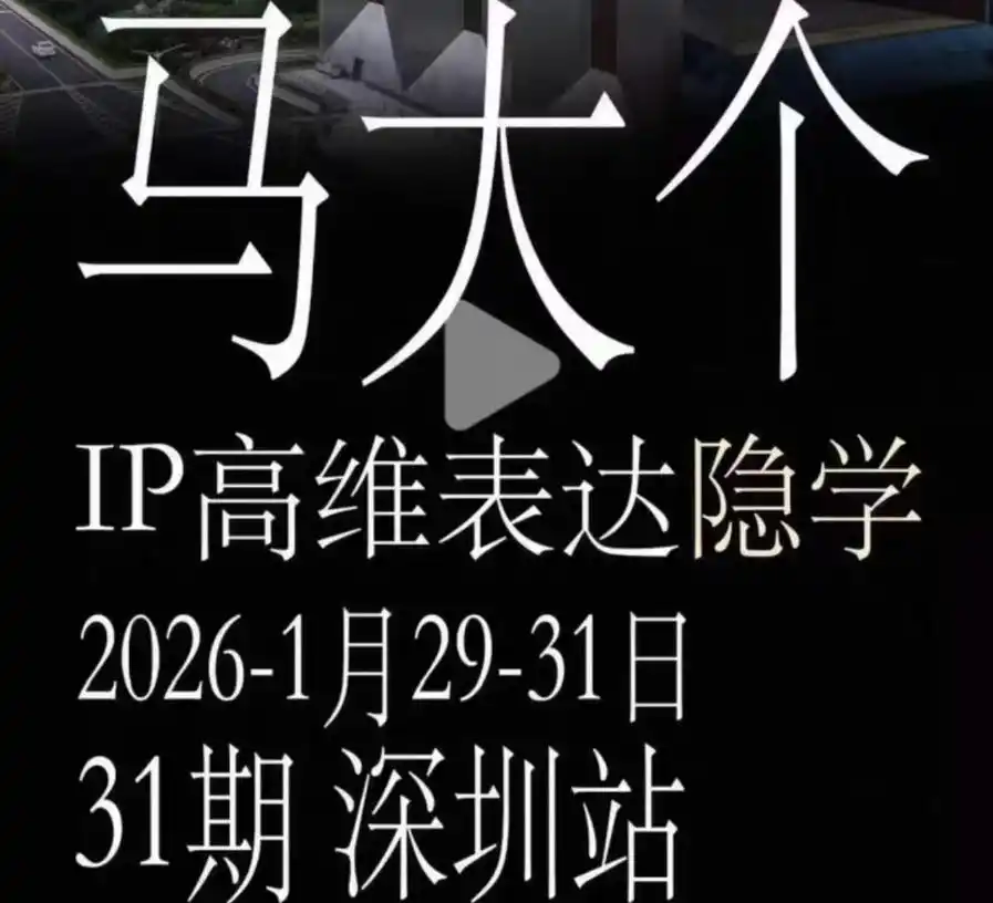 马大个《IP高维表达》全套12800线下大课笔记，手把手教你打造个人IP