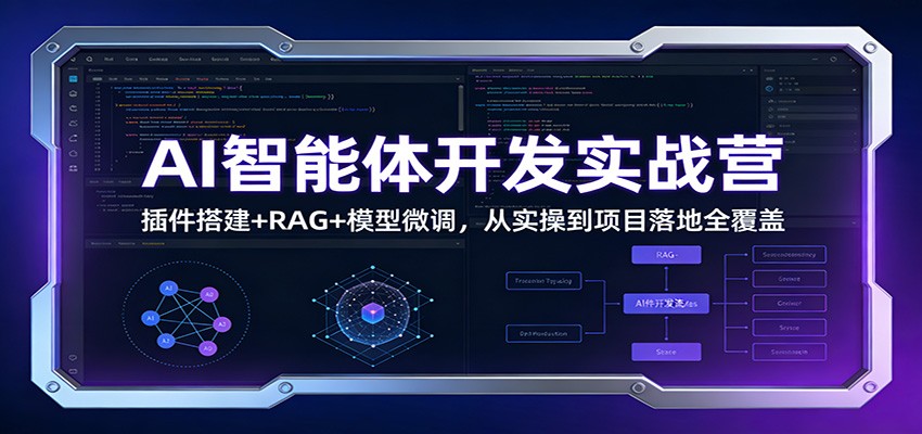AI智能体开发实战营：插件搭建+RAG+模型微调，从实操到项目落地全覆盖