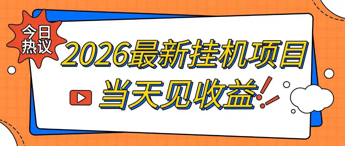 2026最新全自动挂G搬砖项目，单窗口30+，不吃电脑配置，能开机就能干，可长期做【揭秘】