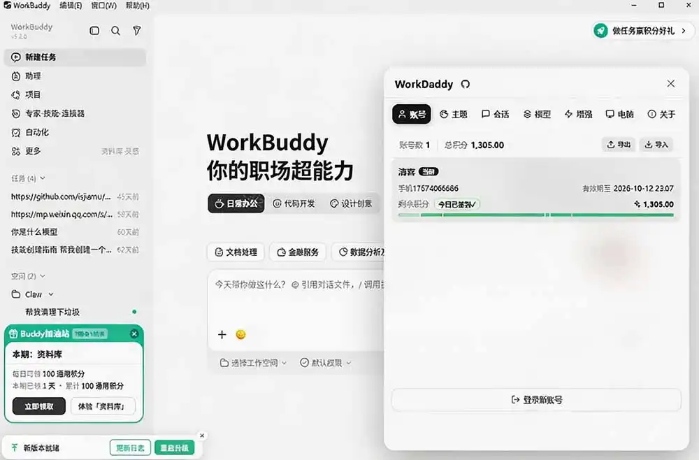 WorkBuddy重度用户必装!多账号·主题·增强工具集,零侵入、零重签名,WorkDaddy