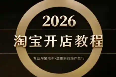 老邓电商·淘宝开店运营教程直通车(更新2026)