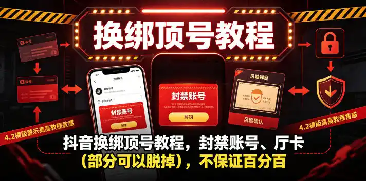 抖音换绑顶号教程，封禁账号、Ting卡(部分可以脱掉)，不保证百分百
