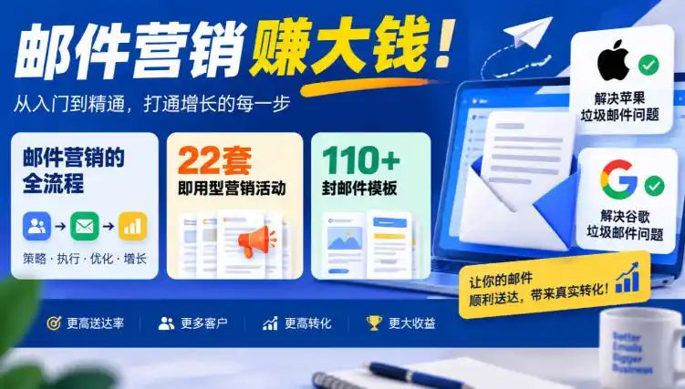 【无水印】邮件营销賺大钱！邮件营销的全流程，22套即用型营销活动与110+封邮件模板，还能解决苹果谷歌垃圾邮件问题【原创双语字幕】