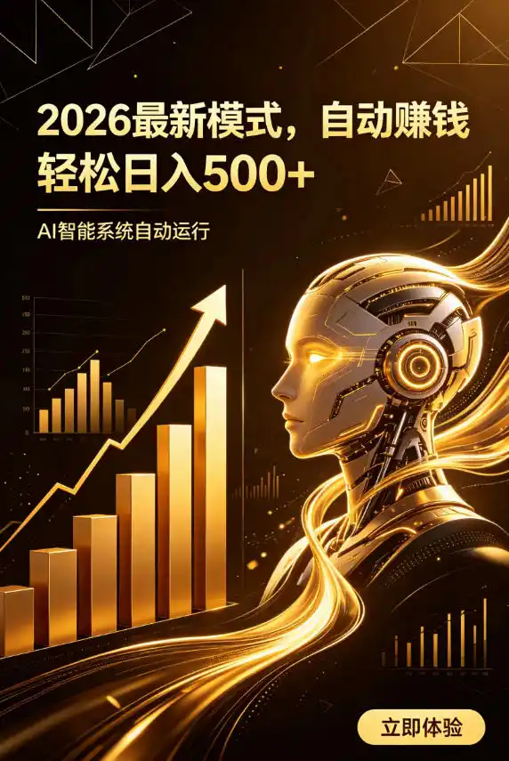 AI智能广告,自动賺钱新模式,轻松日入500+,主业副业都可做,适合任何人群【揭秘】