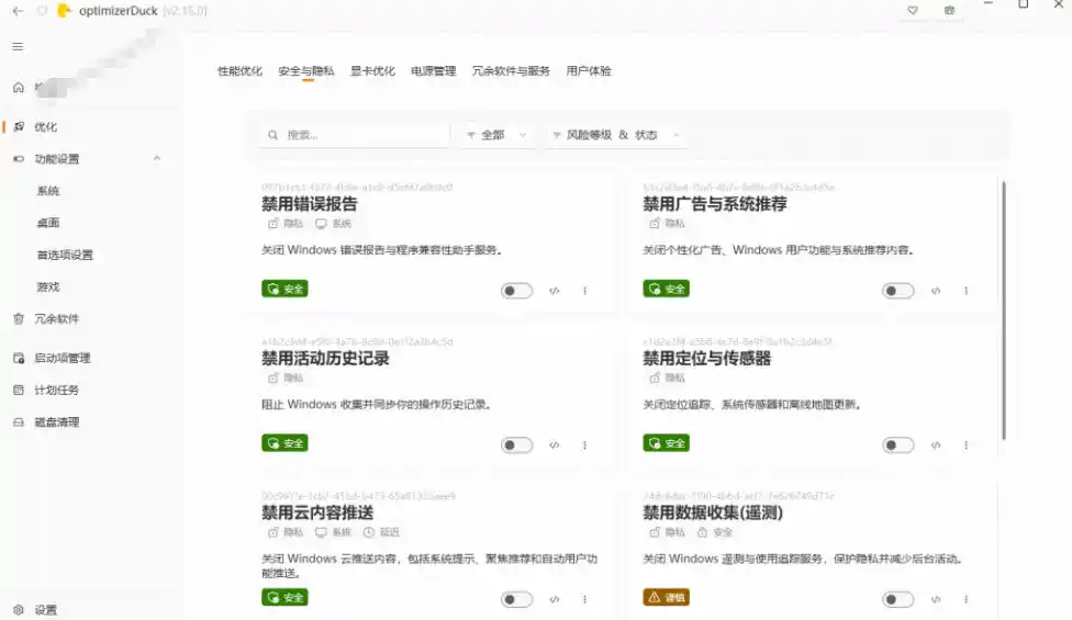 让Windows更纯净、透明、强大的优化工具!免费开源,主打性能提升、功能设置与磁盘清理OptimizerDuck
