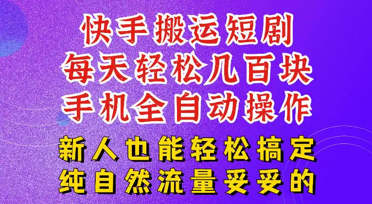 快手短剧纯搬运玩法，每天轻松几百米，无脑操作也能带你轻松干爆，可加机构，也可做t+2结算，妥妥的现金流项目【揭秘】