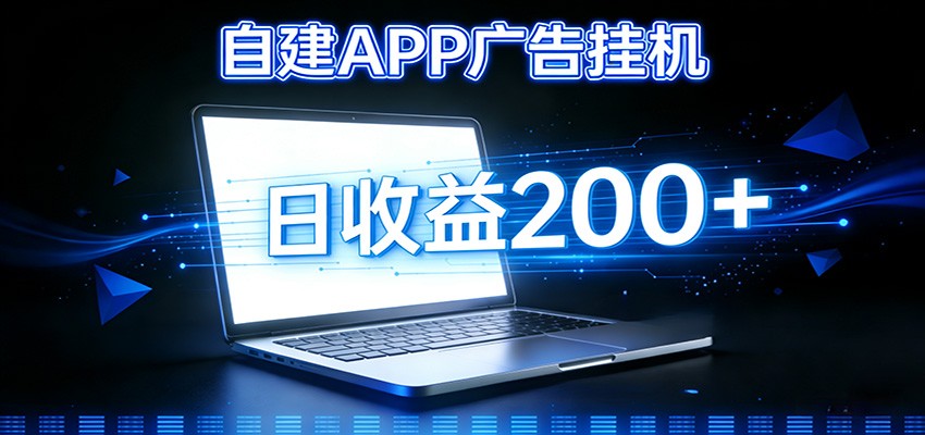 自建APP广告挂机变现系统，自动化掘金利器——个人版APP广告挂机项目搭建指南