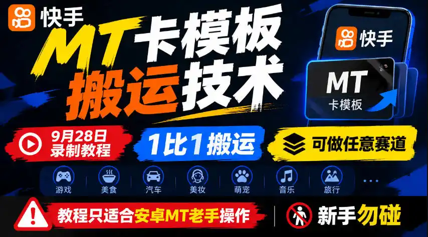 快手MT卡模板搬运技术，9月28日录制教程，1比1搬运，可做任意赛道，教程只适合安卓MT老手操作，新手勿碰