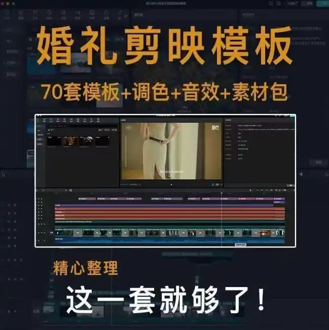付费购买素材来了！72套高端剪映婚礼模板合集，支持Win和Mac系统使用，导入简单，附预览视频