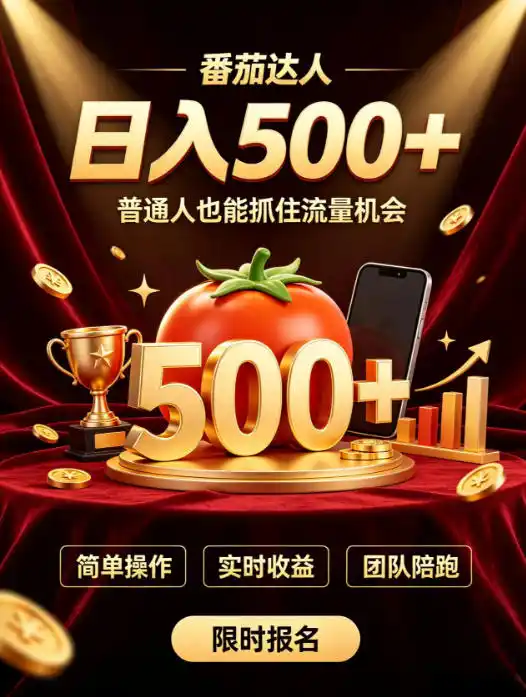 番茄达人日入500+?普通人也能参与?
做番茄达人真的可行?零门槛番茄推文,新手也能上手做达人【揭秘】