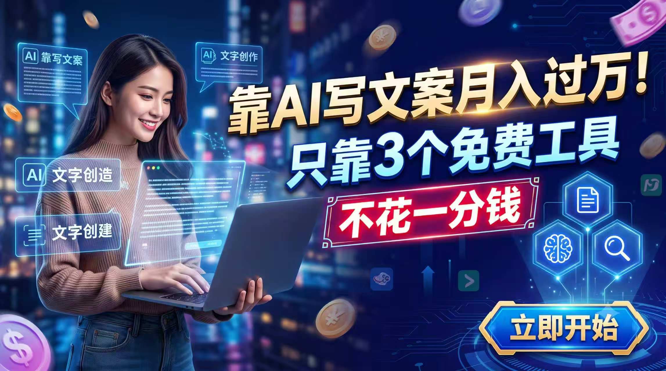 靠AI写文案月入过万，只靠3个免费工具，不花一分钱