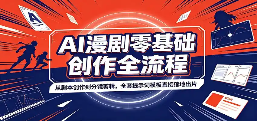 AI漫剧零基础创作全流程：从剧本创作到分镜剪辑，全套提示词模板直接落地出片